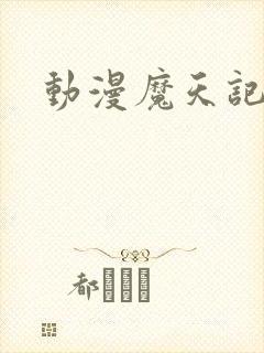 动漫魔天记下载