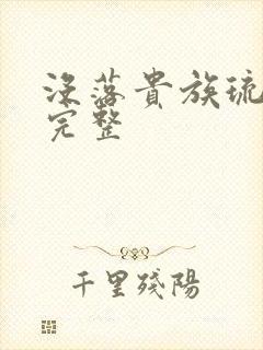 没落贵族琉璃川完整