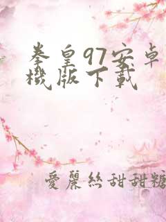 拳皇97安卓手机版下载