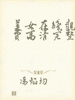 美女在线观看免费高清完整版在线观看明