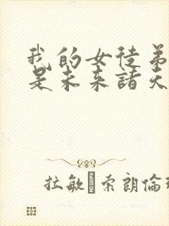 我的女徒弟们都是未来诸天大佬境界划分