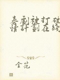 泰剧被打破的爱情计划在线观看