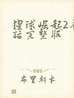 猩球崛起2普通话完整版