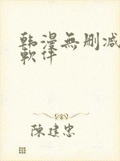 韩漫无删减免费软件