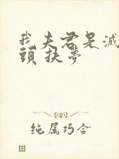 我夫君是灭世魔头 扶梦