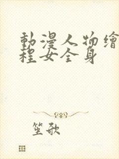 动漫人物绘画教程女全身