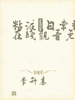 粘液と日常动漫在线观看免费