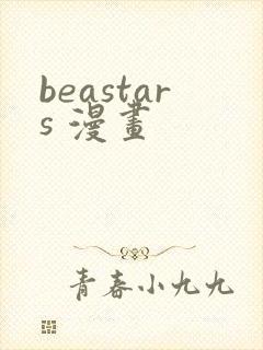 beastars 漫画