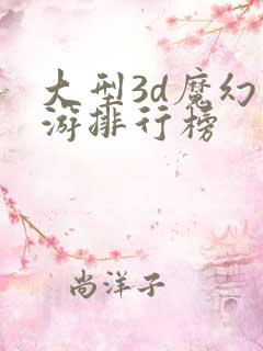 大型3d魔幻手游排行榜