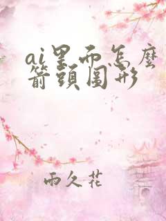 ai里面怎么弄箭头图形