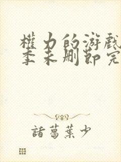 权力的游戏第一季未删节完整版