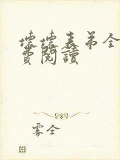 坏坏表弟全文免费阅读