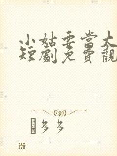 小姑要当大女主短剧免费观看