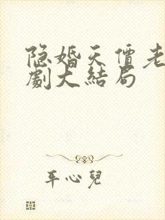 隐婚天价老公短剧大结局