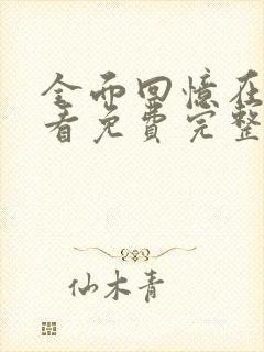 全面回忆在线观看免费完整国语高清