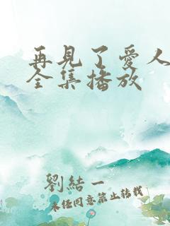 再见了爱人短剧全集播放