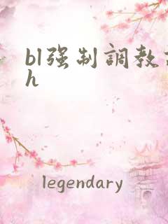 bl强制调教高h