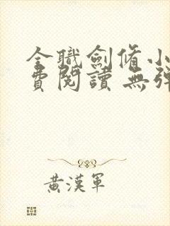 全职剑修小说免费阅读 无弹窗