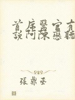 首席医官有声小说阿陈恋听网