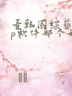 看韩国综艺app软件哪个好