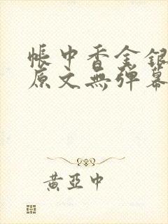 帐中香金银花露原文无弹幕