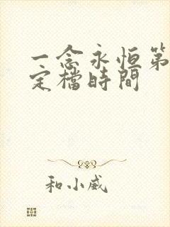 一念永恒第三季定档时间