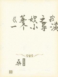 《华娱之我只是一个小导演》