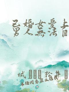 已婚女爱上未婚男人无法自拔怎么办