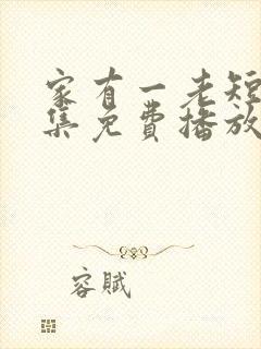 家有一老短剧全集免费播放