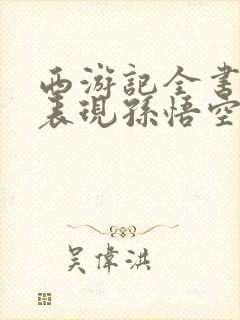 西游记全书最能表现孙悟空嫉恶如仇