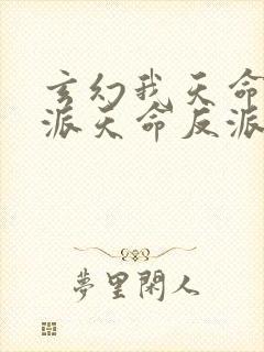玄幻我天命大反派天命反派