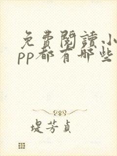 免费阅读小说app都有哪些