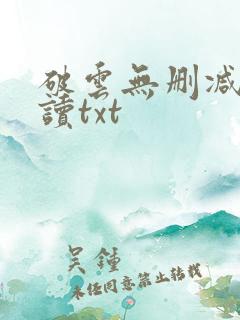 破云无删减版阅读txt