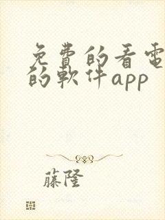 免费的看电视剧的软件app