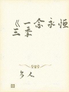 《一念永恒》第三季