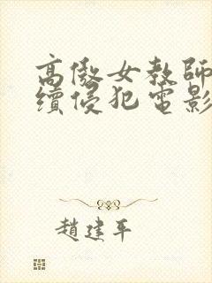 高傲女教师被持续侵犯电影