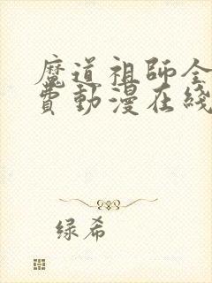 魔道祖师全集免费动漫在线观看