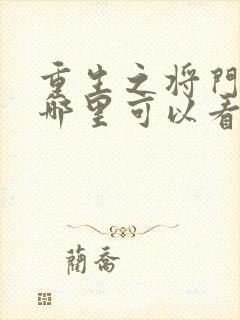 重生之将门毒后哪里可以看完整版