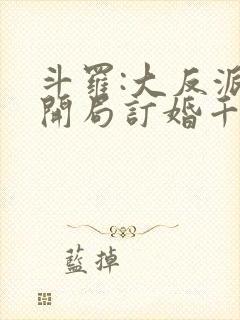 斗罗:大反派,开局订婚千仞雪