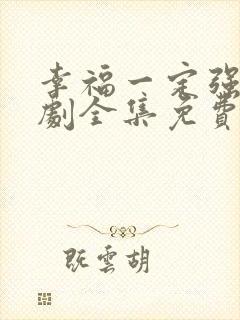 幸福一定强电视剧全集免费观看