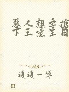 恶人想要抢救一下王亿生日