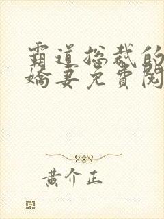 霸道总裁的独宠娇妻免费阅读