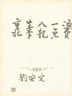 重生八一渔猎西北李龙免费阅读