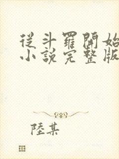 从斗罗开始打卡小说完整版