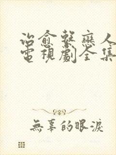 治愈系恋人7集电视剧全集免费观看