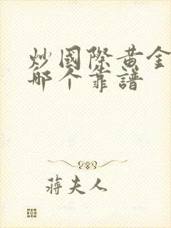 炒国际黄金平台哪个靠谱