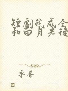 短剧我成全妻子和白月光后她后悔了