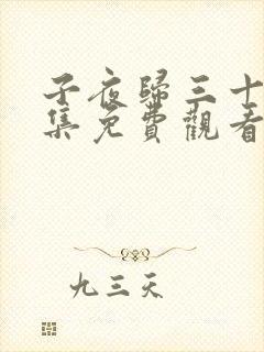 子夜归三十八全集免费观看