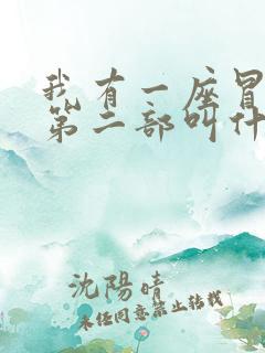 我有一座冒险屋第二部叫什么