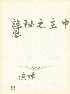 诡秘之主中克莱恩